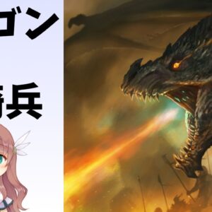 【武器解説】ドラゴンと竜騎兵(ドラグーン)　ゆっくり解説