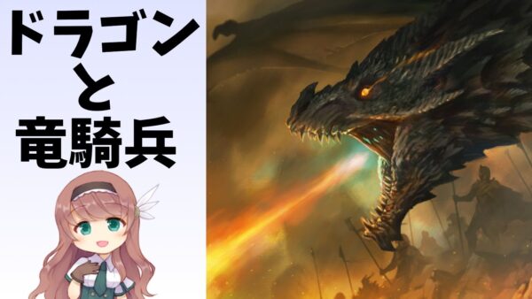 【武器解説】ドラゴンと竜騎兵(ドラグーン)　ゆっくり解説