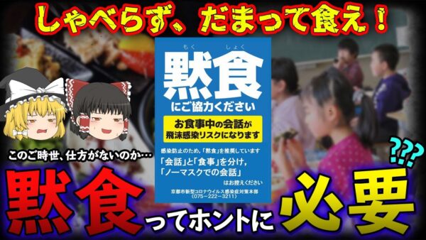 【ゆっくり解説】『黙食」呼びかけツイートが「気持ち悪い」と炎上中！幸福度がアップする黙活とは？？