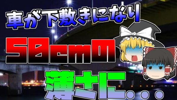 【ゆっくり解説】車が橋桁の下敷きになりペチャンコ…『広島橋桁落下事故』