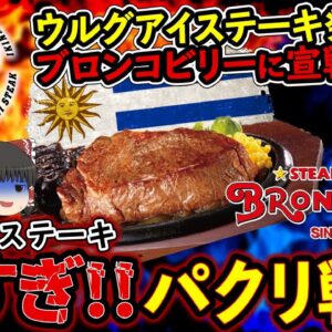 【ゆっくり解説】いきなりステーキがウルグアイ産ステーキ発売で、王者ブロンコビリーに宣戦布告してしまう！？