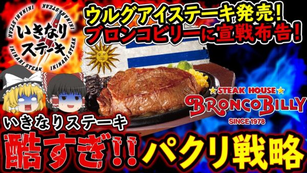 【ゆっくり解説】いきなりステーキがウルグアイ産ステーキ発売で、王者ブロンコビリーに宣戦布告してしまう！？