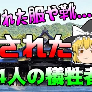 【ゆっくり解説】現場には千切れた衣服や靴...石段で数百人が将棋倒しになった『彌彦神社事件』