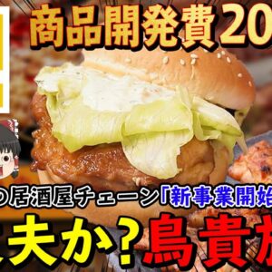 【ゆっくり解説】居酒屋大苦戦中の鳥貴族、今度はまさかのハンバーガー参入！？
