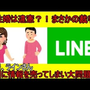 同性婚でまさか違憲と裁判？！ラインまさかの情報中国に売ってた、、、