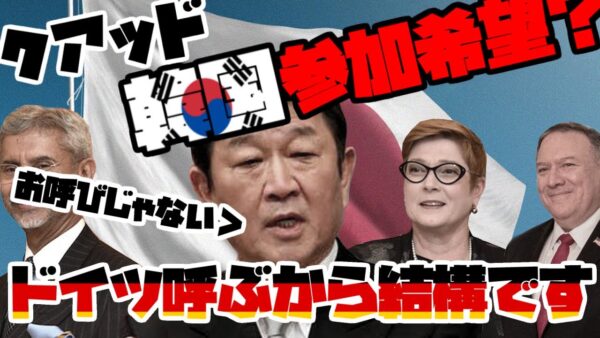 韓国寄稿「クアッド入るべき」、いえドイツに入ってもらうからこっち見なくて結構です【ゆっくり解説】
