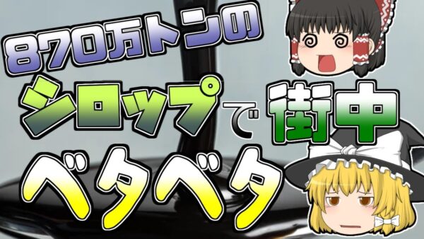 【ゆっくり解説】大量のシロップが街へ...『ボストン糖蜜貯蔵タンク破裂』