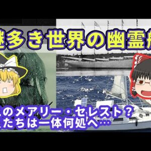【消息不明】謎多き世界の幽霊船【ゆっくり解説】
