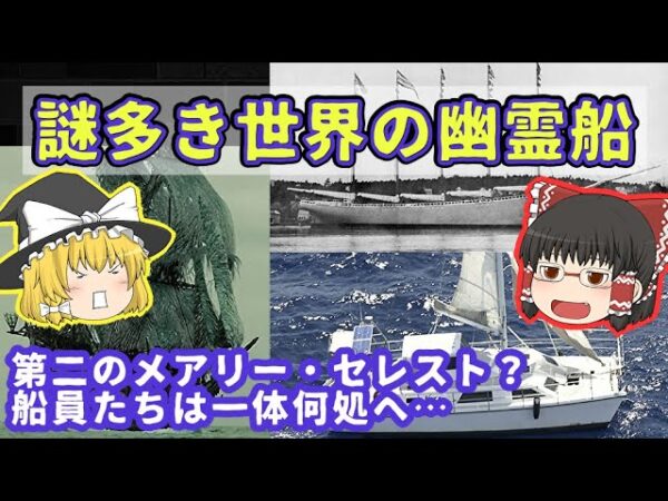 【消息不明】謎多き世界の幽霊船【ゆっくり解説】