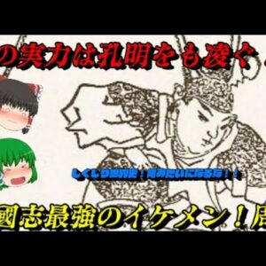 周瑜　レッドクリフの主人公！　しくじり世界史！俺みたいになるな！！