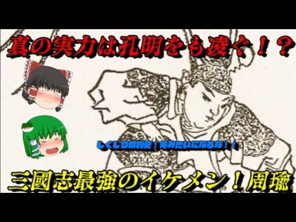 周瑜　レッドクリフの主人公！　しくじり世界史！俺みたいになるな！！