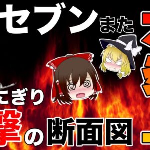 【ゆっくり解説】セブンのやらかいまとめ！止まらないセブンイレブン炎上問題について