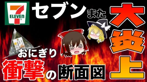 【ゆっくり解説】セブンのやらかいまとめ！止まらないセブンイレブン炎上問題について