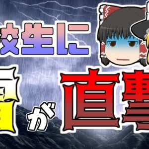 【ゆっくり解説】登山中の高校生たちに雷が直撃し...『松本深志高校落雷遭難』