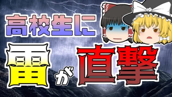 【ゆっくり解説】登山中の高校生たちに雷が直撃し...『松本深志高校落雷遭難』