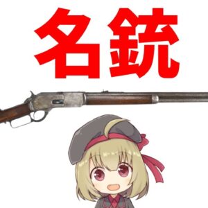 【武器解説】ウィンチェスターライフル、西部開拓の名銃