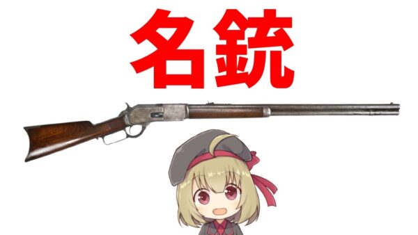 【武器解説】ウィンチェスターライフル、西部開拓の名銃