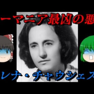 エレナ・チャウシェスク　ルーマニア最凶！悪意なき悪女　世界史悪女列伝