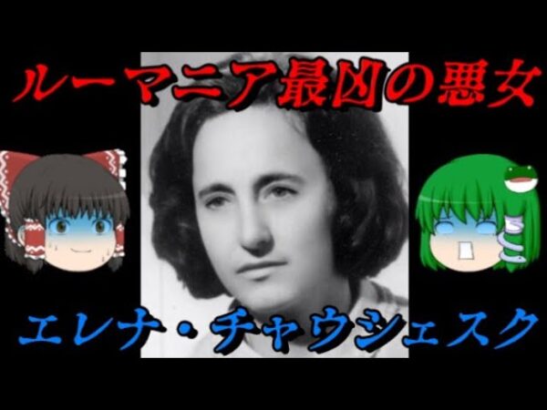 エレナ・チャウシェスク　ルーマニア最凶！悪意なき悪女　世界史悪女列伝