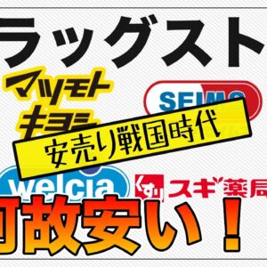 【ゆっくり解説】ドラックストアの食品が安い理由について コンビニよりお得な商品を紹介！