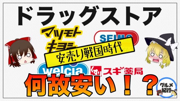 【ゆっくり解説】ドラックストアの食品が安い理由について コンビニよりお得な商品を紹介！