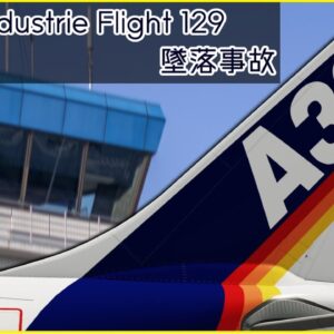 【ボイロ・ゆっくり解説】#66 エアバスインダストリー129便墜落事故
