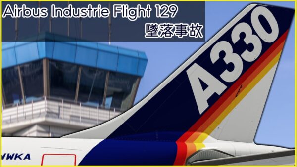 【ボイロ・ゆっくり解説】#66 エアバスインダストリー129便墜落事故