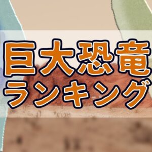 【ゆっくり解説】まるで山！？巨大な恐竜ランキング10選