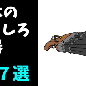 【武器解説】実在した日本の変わった武器まとめ【ゆっくり解説】