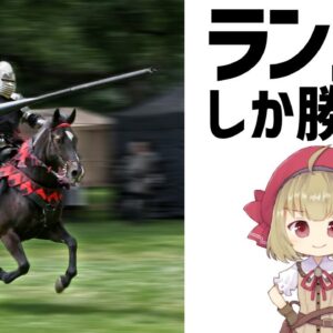 【武器解説】中世騎士の槍・ランス【ゆっくり解説】
