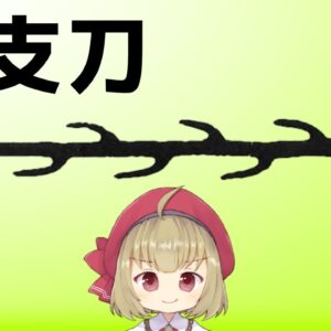 【武器解説】七支刀 @武器屋のおねえさん