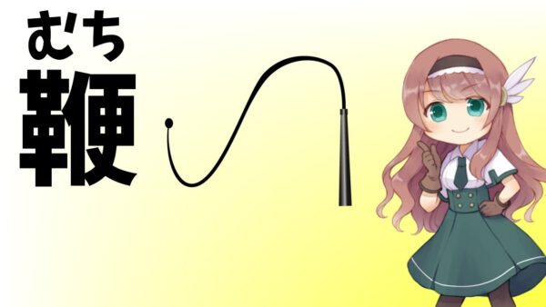 【武器解説】音速を超える鞭、鞭の振り方【ゆっくり解説】