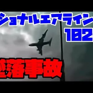 【ゆっくり解説】#7 ナショナルエアラインズ102便墜落事故