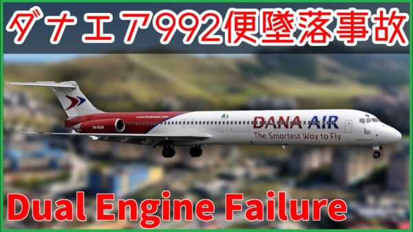 【ボイロ・ゆっくり解説】#68 ダナエア992便墜落事故