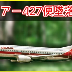 【ボイロ・ゆっくり解説】#69 USエアー427便墜落事故
