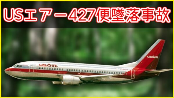 【ボイロ・ゆっくり解説】#69 USエアー427便墜落事故
