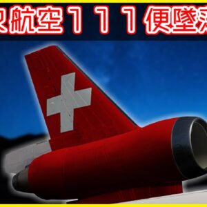 【ボイロ・ゆっくり解説】#70 スイス航空111便墜落事故