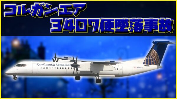 【ボイロ・ゆっくり解説】#59 コルガンエア3407便墜落事故