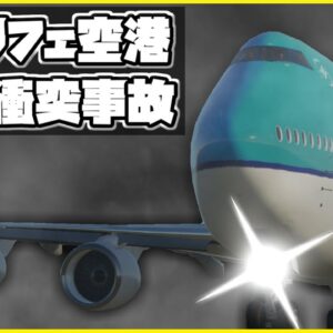 【ボイロ・ゆっくり解説】#53 テネリフェ空港衝突事故