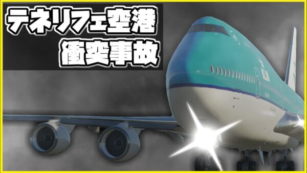 【ボイロ・ゆっくり解説】#53 テネリフェ空港衝突事故