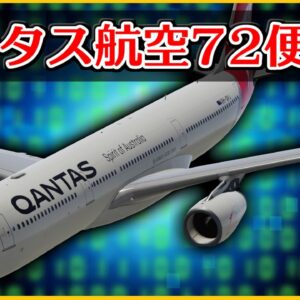 【ボイロ・ゆっくり解説】#57 カンタス航空72便急降下事故