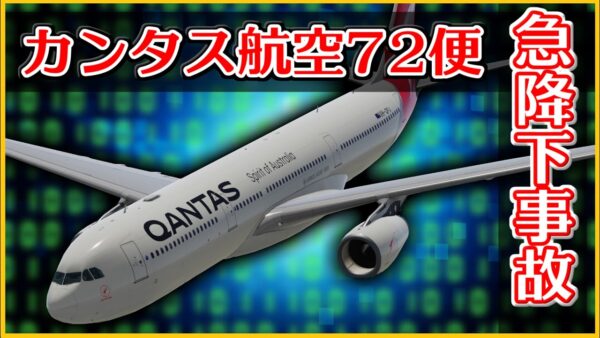 【ボイロ・ゆっくり解説】#57 カンタス航空72便急降下事故
