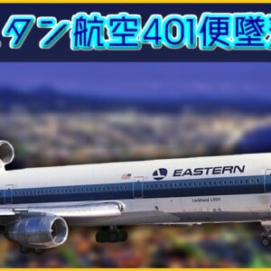 【ボイロ・ゆっくり解説】#67 イースタン航空401便墜落事故