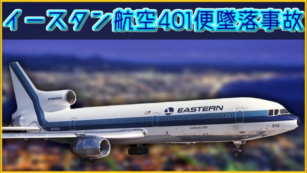 【ボイロ・ゆっくり解説】#67 イースタン航空401便墜落事故