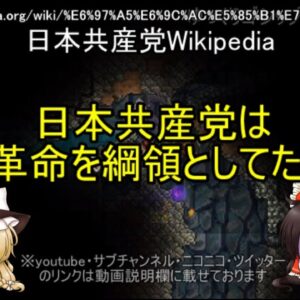 【ゆっくり解説】20 共産党はヤバイ？その理由(2)