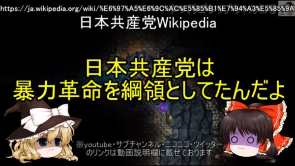 【ゆっくり解説】20 共産党はヤバイ？その理由(2)