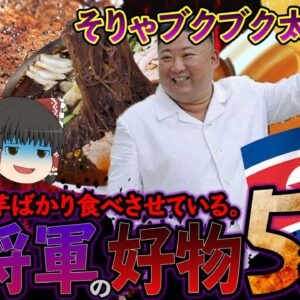 【ゆっくり解説】激太り加速！？肉にとことんこだわるキム・ジョンウンの好物料理5選！