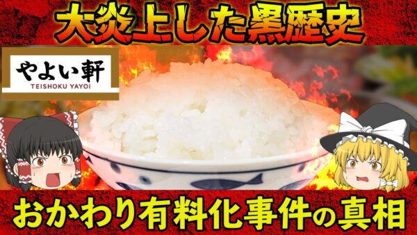 【ゆっくり解説】“客の声”を言い訳におかわりを有料化！？やよい軒おかわり有料化事件の真相について