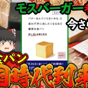 【ゆっくり解説】モスバーガーが高級食パンの発売を始めた理由がヤバすぎた！？