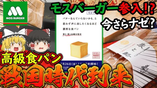 【ゆっくり解説】モスバーガーが高級食パンの発売を始めた理由がヤバすぎた！？